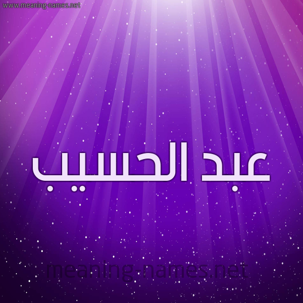 شكل 13 الإسم على خلفية باللون البنفسج والاضاءة والنجوم صورة اسم عبد الحسيب ABD-ALHSIB